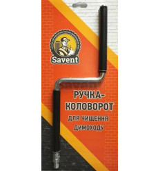 Ручка-круговорот для чистки дымохода Savent.
