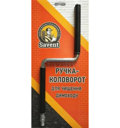 Ручка-круговорот для чистки дымохода Savent